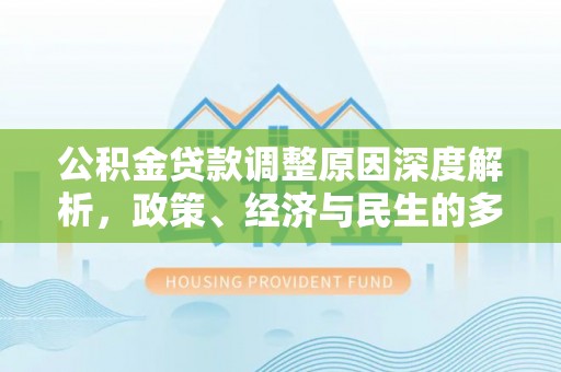 崖州公积金贷款调整原因深度解析，政策、经济与民生的多重考量