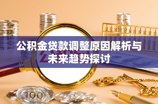 崖州公积金贷款调整原因解析与未来趋势探讨