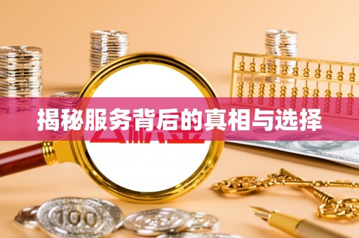 崖州揭秘服务背后的真相与选择