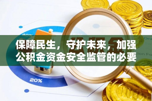 崖州保障民生，守护未来，加强公积金资金安全监管的必要性与实践