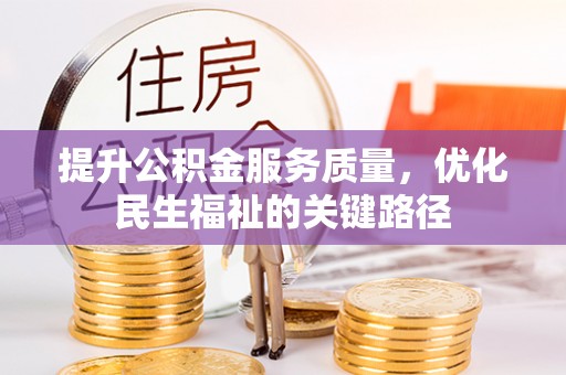 崖州提升公积金服务质量，优化民生福祉的关键路径