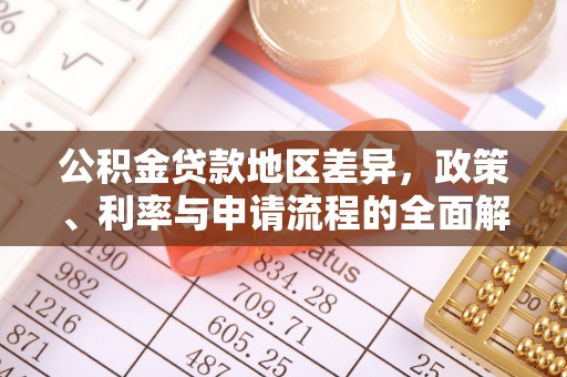 崖州公积金贷款地区差异，政策、利率与申请流程的全面解析