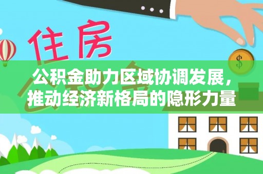 崖州公积金助力区域协调发展，推动经济新格局的隐形力量