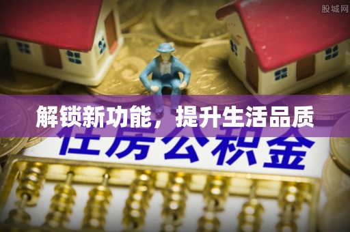 崖州解锁新功能，提升生活品质