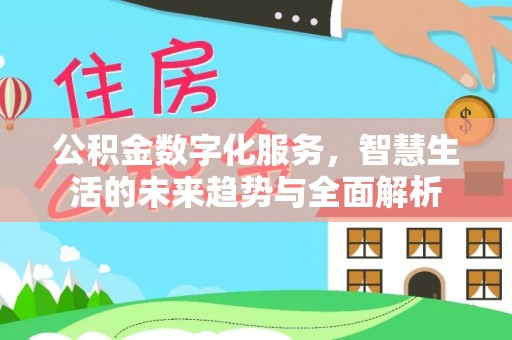崖州公积金数字化服务，智慧生活的未来趋势与全面解析