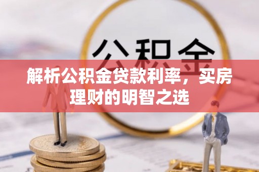 崖州解析公积金贷款利率，买房理财的明智之选