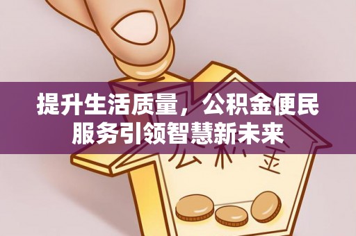 崖州提升生活质量，公积金便民服务引领智慧新未来