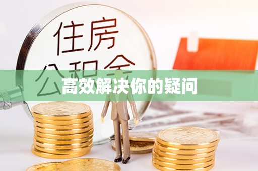 崖州高效解决你的疑问