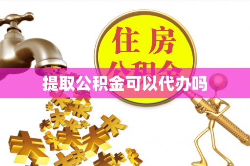 崖州提取公积金可以代办吗