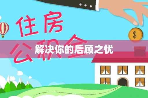 崖州解决你的后顾之忧
