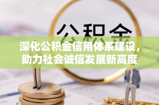 崖州深化公积金信用体系建设，助力社会诚信发展新高度