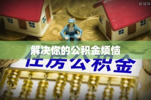 崖州解决你的公积金烦恼