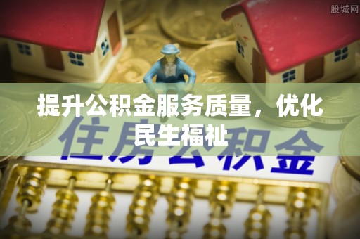 崖州提升公积金服务质量，优化民生福祉