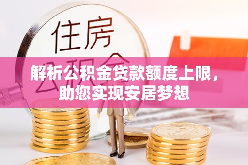 崖州解析公积金贷款额度上限，助您实现安居梦想