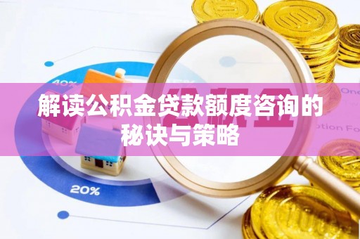 崖州解读公积金贷款额度咨询的秘诀与策略