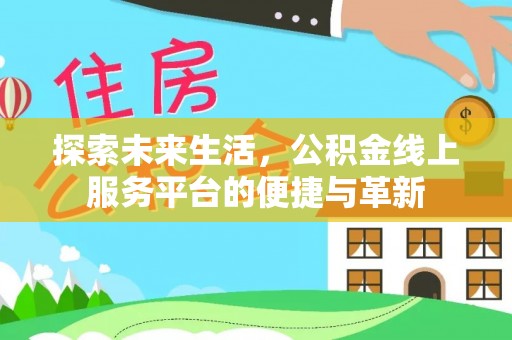 崖州探索未来生活，公积金线上服务平台的便捷与革新