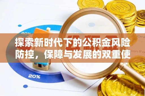 崖州探索新时代下的公积金风险防控，保障与发展的双重使命