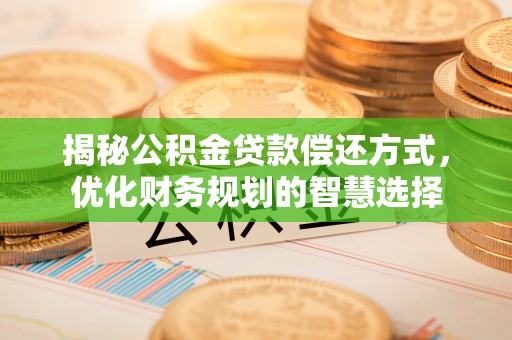 崖州揭秘公积金贷款偿还方式，优化财务规划的智慧选择
