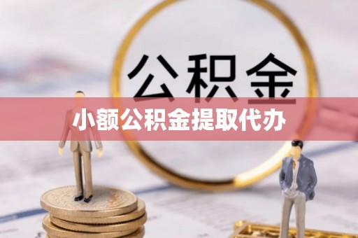 崖州小额公积金提取代办