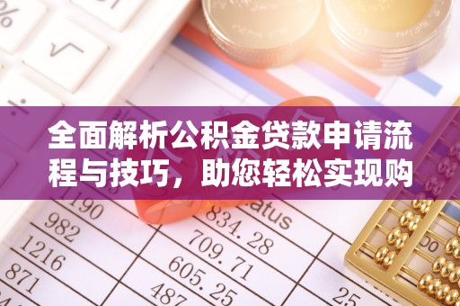 崖州全面解析公积金贷款申请流程与技巧，助您轻松实现购房梦想