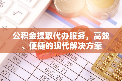 崖州公积金提取代办服务，高效、便捷的现代解决方案