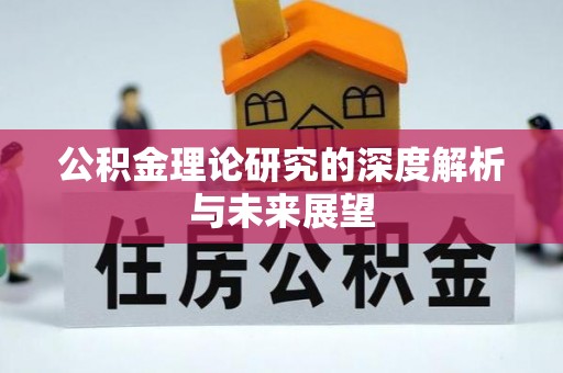 崖州公积金理论研究的深度解析与未来展望