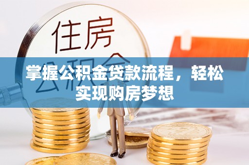 崖州掌握公积金贷款流程，轻松实现购房梦想