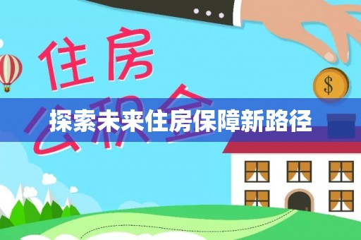崖州探索未来住房保障新路径