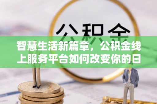崖州智慧生活新篇章，公积金线上服务平台如何改变你的日常