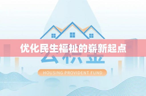 崖州优化民生福祉的崭新起点