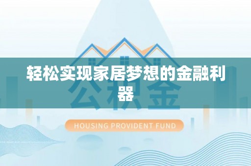 崖州轻松实现家居梦想的金融利器