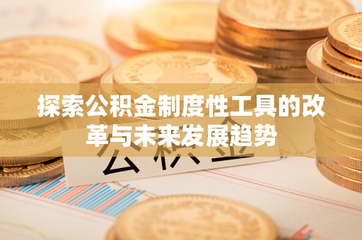 崖州探索公积金制度性工具的改革与未来发展趋势