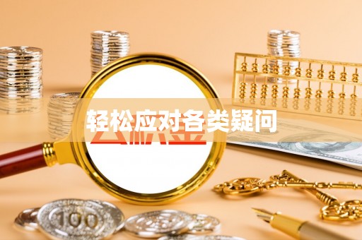 崖州轻松应对各类疑问