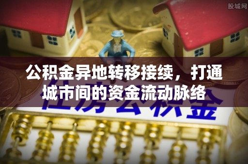 崖州公积金异地转移接续，打通城市间的资金流动脉络