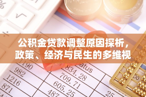 崖州公积金贷款调整原因探析，政策、经济与民生的多维视角