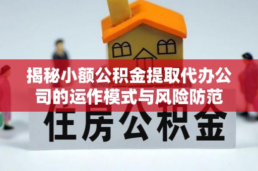 崖州揭秘小额公积金提取代办公司的运作模式与风险防范