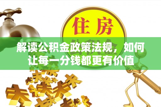 崖州解读公积金政策法规，如何让每一分钱都更有价值