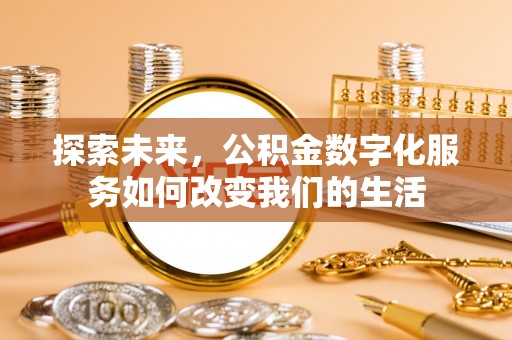 崖州探索未来，公积金数字化服务如何改变我们的生活