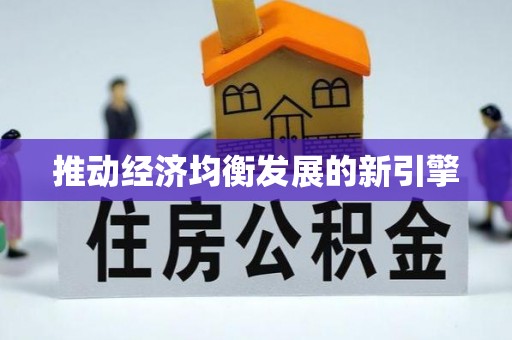 崖州推动经济均衡发展的新引擎