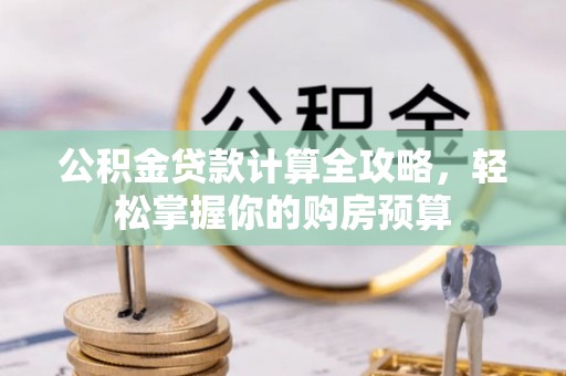 崖州公积金贷款计算全攻略，轻松掌握你的购房预算