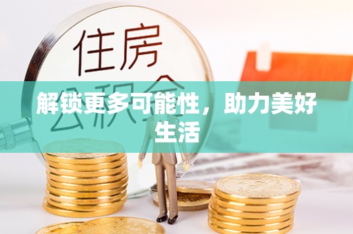 崖州解锁更多可能性，助力美好生活