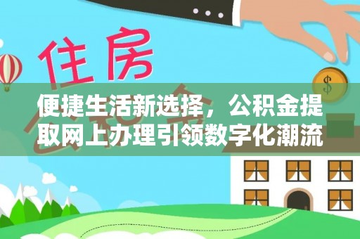崖州便捷生活新选择，公积金提取网上办理引领数字化潮流