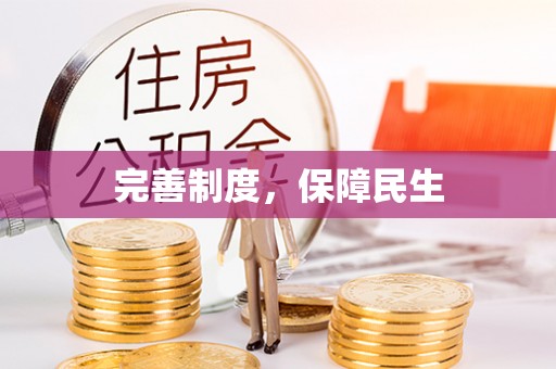 崖州完善制度，保障民生