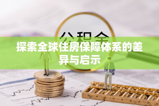 崖州探索全球住房保障体系的差异与启示