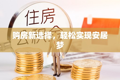崖州购房新选择，轻松实现安居梦