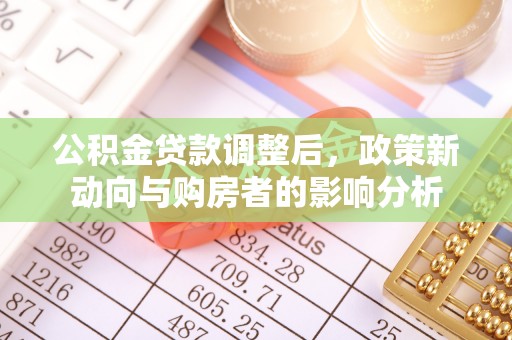 崖州公积金贷款调整后，政策新动向与购房者的影响分析