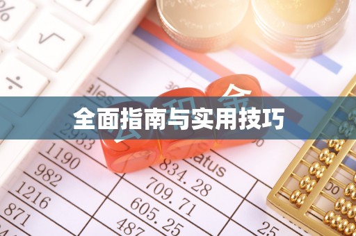 崖州全面指南与实用技巧