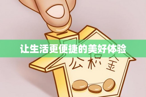 崖州让生活更便捷的美好体验