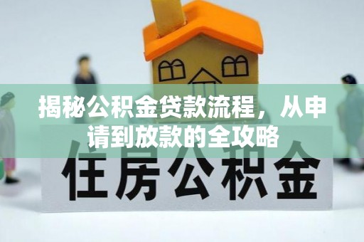 崖州揭秘公积金贷款流程，从申请到放款的全攻略
