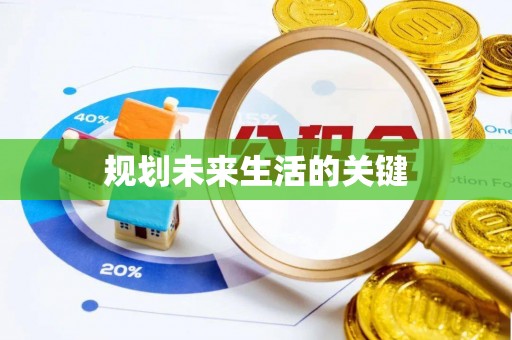 崖州规划未来生活的关键